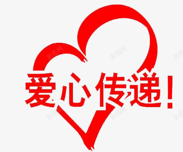 爱心的传递png免抠素材_88icon https://88icon.com 乐于奉献 大量感人肺腑的 涌现出 热心公益 爱心捐赠