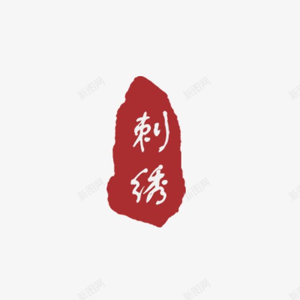 刺绣png免抠素材_88icon https://88icon.com 刺绣 红色 艺术字