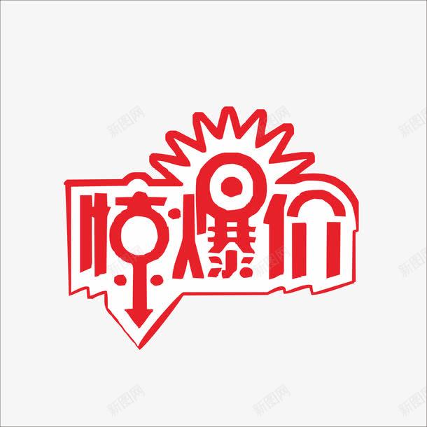 惊爆价png免抠素材_88icon https://88icon.com 价钱牌 促销标签 标价贴 特价标签