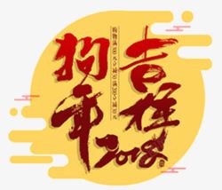 2018狗年书法字体海报素材
