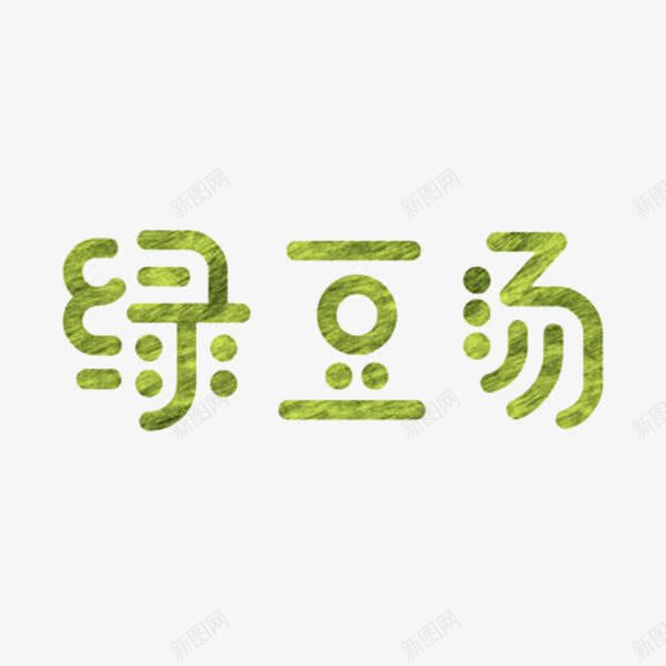 绿豆汤艺术字png免抠素材_88icon https://88icon.com 圆体 手绘 文字 斑点 绿色 绿豆汤 绿豆沙 艺术字