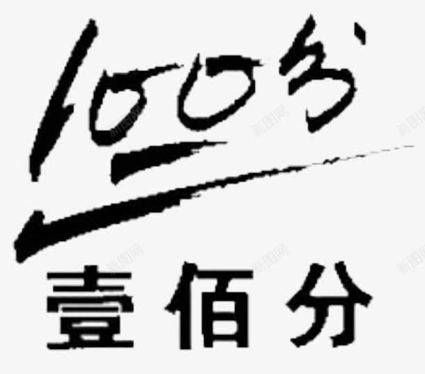 100分png免抠素材_88icon https://88icon.com 100分试卷 一百分