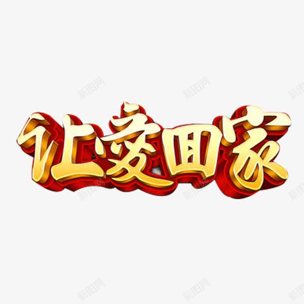 金色让爱回家艺术字png免抠素材_88icon https://88icon.com 把爱带回家 立体字 艺术字 让爱回家 金色