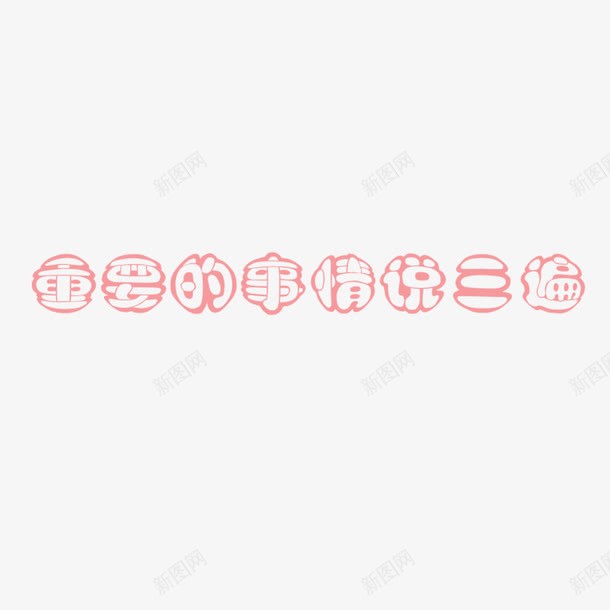 重要的事情说三遍艺术字png免抠素材_88icon https://88icon.com 字体 汉仪白旗字体 粉色艺术字 艺术字 重要的事情说三遍