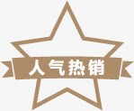 人气热销星星标签png免抠素材_88icon https://88icon.com 人气 星星 标签 热销 设计