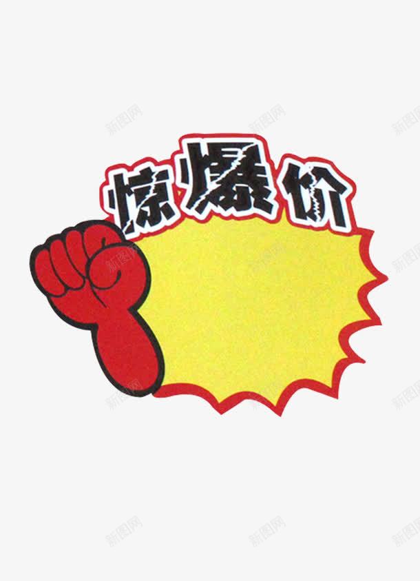 特价惊爆价标签单png免抠素材_88icon https://88icon.com 劲爆 标签 特价 黄色