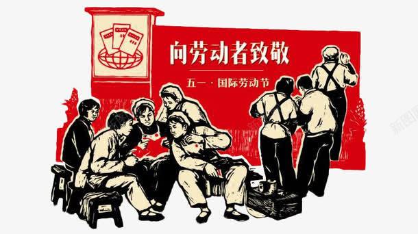 向劳动者致敬png免抠素材_88icon https://88icon.com 中国风 劳动者 劳动节 字报 插画 红色大字报 装饰