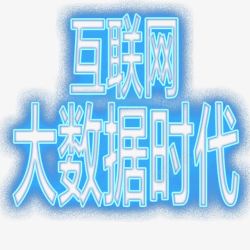 互联网大数据时代字体素材