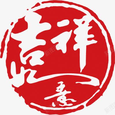 红色印章吉祥如意png免抠素材_88icon https://88icon.com 印章 吉祥如意 素材 红色