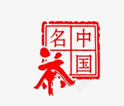 中国名茶红色印章素材