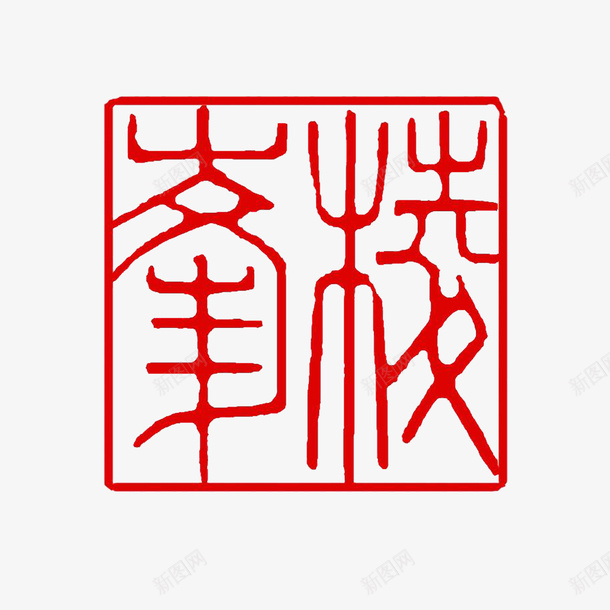 篆刻印章红色精致png免抠素材_88icon https://88icon.com 中国风 篆刻印章 红色 高清