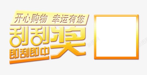 刮刮奖png免抠素材_88icon https://88icon.com 中奖 刮刮奖 幸运 开心 购物