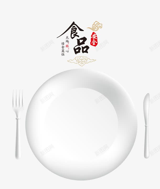 食品安全png免抠素材_88icon https://88icon.com 中国风 健康 刀具 卫生 白盘子 艺术字 食品 饮食
