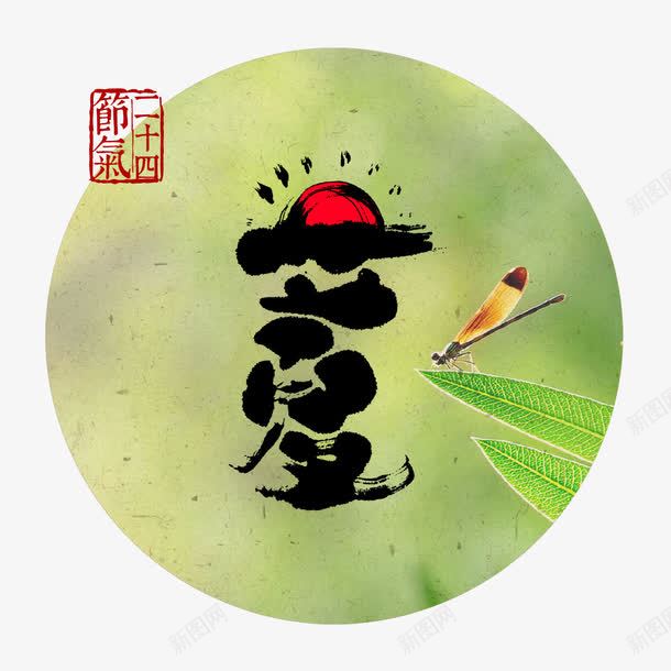 立夏png免抠素材_88icon https://88icon.com 24节气 七星瓢虫 刻章 圆圈 夏天 毛笔字 艺术字