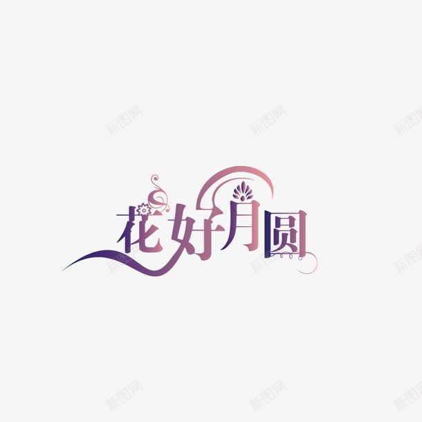 中秋元素png免抠素材_88icon https://88icon.com 中秋节 字体 字体样式中秋节设计 字体设计 节日 花好月圆