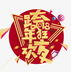 礼盒彩球金色2018跨年艺术字高清图片