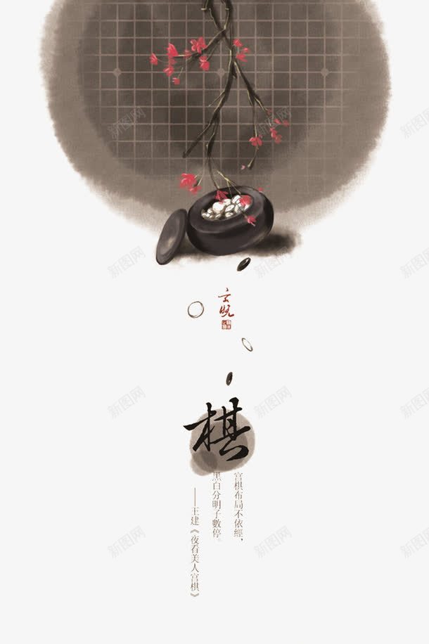 棋png免抠素材_88icon https://88icon.com 中国风 梅花 棋子 棋盘