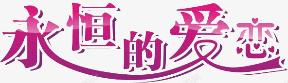 永恒的爱png免抠素材_88icon https://88icon.com 标题 永恒 爱情