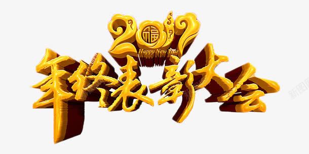 2017年终表彰大会png免抠素材_88icon https://88icon.com 2017 年终奖 立体字 艺术字 表彰大会 金色 颁奖会