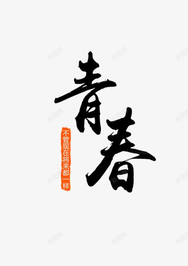 青春钢筋字体png免抠素材_88icon https://88icon.com 一起向未来艺术字 将来 未来 毛笔艺术字 活力 结业典礼 装饰艺术 青春