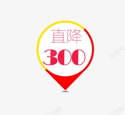 直降300标签图标图标