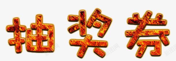 火焰纹理抽奖券标题字png免抠素材_88icon https://88icon.com 抽奖券 抽奖劵 标题字 火焰 纹理