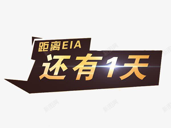 距离EIA还有1天png免抠素材_88icon https://88icon.com 1天 eia 距离 还有