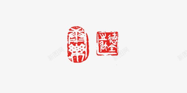 中国风传统篆刻艺术字png免抠素材_88icon https://88icon.com 中国风 传统 篆刻 素材 艺术字