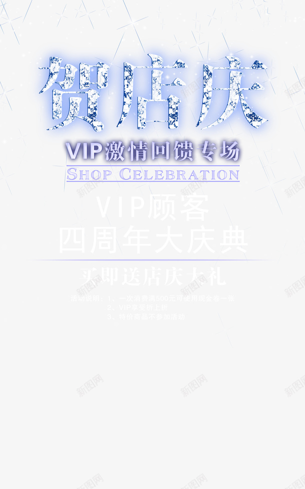 4周年贺店庆VIP顾客优惠海报png免抠素材_88icon https://88icon.com 4周年 4周年店庆 4周年贺店庆VIP顾客优惠海报矢量图免费下载 VIP顾客 优惠 海报 贺店庆