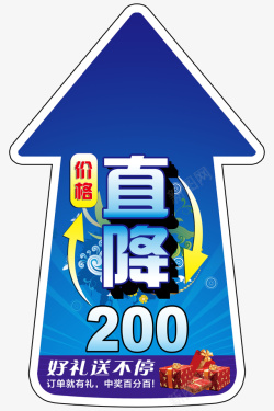 直降200元标签标牌地贴素材