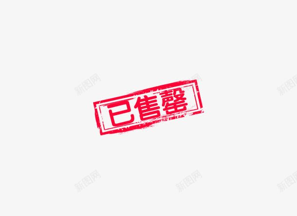 已售罄艺术字png免抠素材_88icon https://88icon.com 卖完 卖空 印章 已售罄 抢光 艺术字