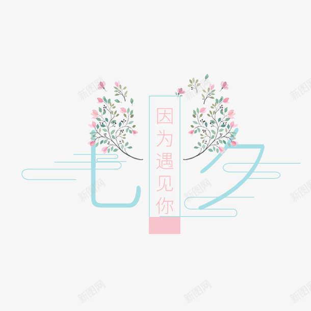 因为遇见你png免抠素材_88icon https://88icon.com 因为遇见你 标签 植物 温馨 简约 粉色 花束 装饰