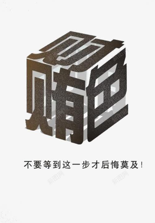 财色贿赂交易权力png免抠素材_88icon https://88icon.com 反腐 官场 巡视 权力 监察