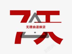 7天无理由退换货素材