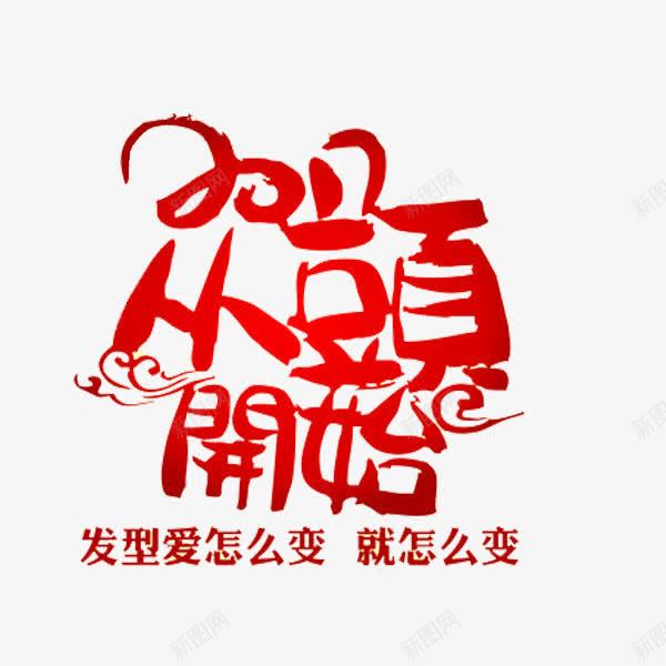 从头开始png免抠素材_88icon https://88icon.com 2017 发型 改变 理发店宣传 简笔 红色 艺术字 鸿运当头