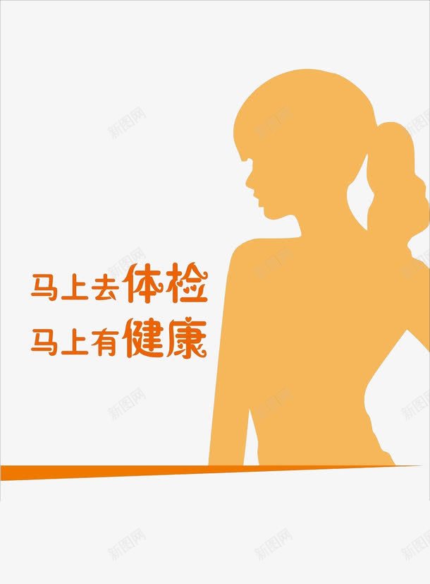 马上去体检马上有健康png免抠素材_88icon https://88icon.com 体检 健康 关爱 女人 女性健康 私密 马上