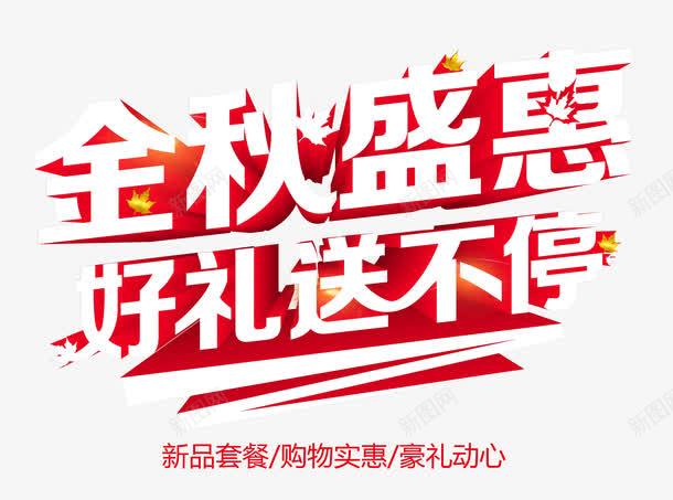 金秋盛惠好礼送不停艺术字png免抠素材_88icon https://88icon.com 你好秋天 创意立体字设计 秋季大促 秋季特惠 金秋盛惠好礼送不停 金秋豪礼