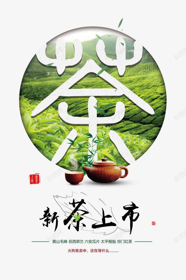 茶海报png免抠素材_88icon https://88icon.com 新茶上市 新茶海报素材 组合艺术字 组合艺术字免费下载