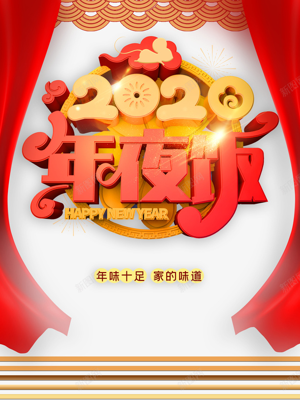 年夜饭2020祥云布帘psd免抠素材_88icon https://88icon.com 2020 布帘 年夜饭 祥云