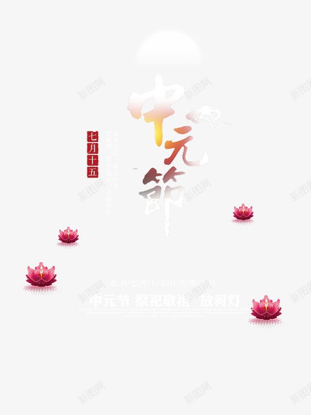 中元节七月半主题模板psd免抠素材_88icon https://88icon.com 七月半 中元节 中国传统节日 古风 施孤 河灯祈福 祭祀祖先 鬼节