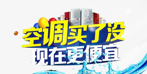 空调买了没想着更便宜字体psd免抠素材_88icon https://88icon.com 冰爽 夏 夏季 天 字体 立体字 艺术字