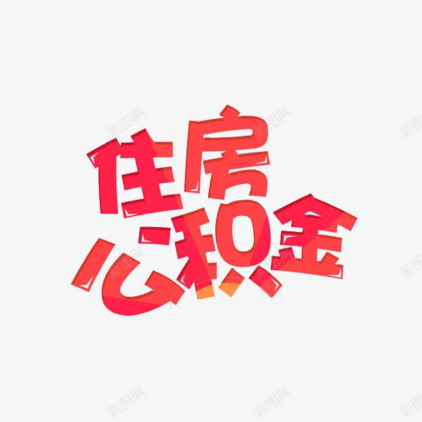 住房公积金png免抠素材_88icon https://88icon.com 住房公积金 创意 字体 红色 艺术字