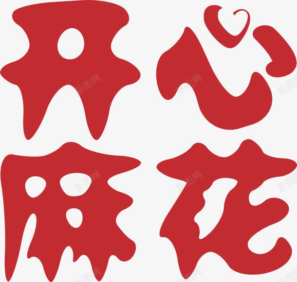 红色开心麻花png免抠素材_88icon https://88icon.com 开心麻花 红色 艺术字