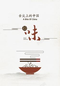 中国味舌尖上的中国高清图片