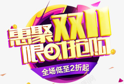 限量抢艺术字双十一艺术字高清图片