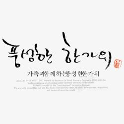 韩文文字排版素材