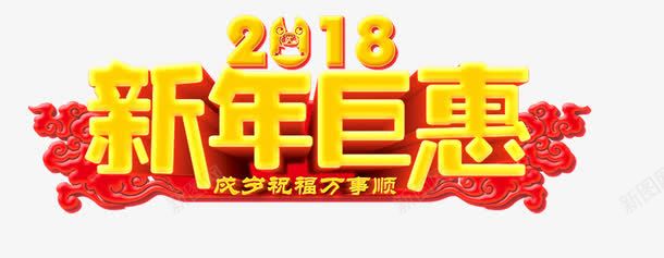 2018新年巨惠艺术字png免抠素材_88icon https://88icon.com 2018 2018新年巨惠艺术字 中国风 云腾 文字排版 新年主题 艺术字 黄色