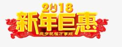 款年巨惠2018新年巨惠艺术字高清图片