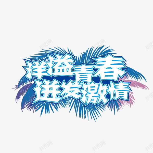 洋溢青春迸发激情夏天活力png免抠素材_88icon https://88icon.com 夏天 洋溢青春 活力 迸发激情