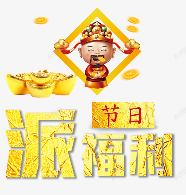 派福利财神psd免抠素材_88icon https://88icon.com 2023 2024 广告设计 接财神 派福利 福利来了 红包 财神 财神到 财神爷 迎财神 金字 金币 金钱